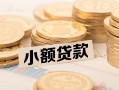 成都应急空放-成都应急个人短借-成都应急身份证小额贷款