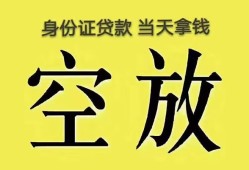 成都应急身份证办理贷款-成都应急民间大额借贷-成都应急24小时上门放款