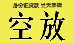 成都应急身份证办理贷款-成都应急民间大额借贷-成都应急24小时上门放款