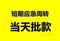 成都应急小额贷款公司-成都应急哪里可以借钱-成都应急私人借钱电话
