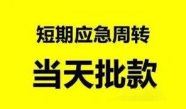 成都应急小额贷款公司-成都应急哪里可以借钱-成都应急私人借钱电话