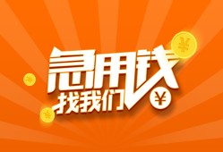 成都应急个人私借-成都应急做生意贷款-成都应急水钱