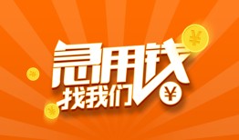 成都应急个人私借-成都应急做生意贷款-成都应急水钱
