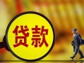 成都应急贷款私人贷款-成都应急私人工程贷款-成都应急资金短借