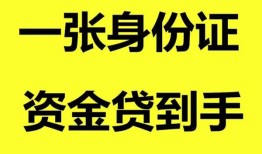成都应急用身份证借私借-成都应急无抵押个人贷款-成都应急私人上门借贷
