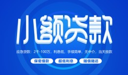 成都应急有没有私人放款的-成都应急小额空放-成都应急私借