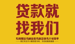 成都应急无抵押信用贷款-成都应急哪里有小额贷款-成都应急私借空放