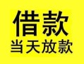 成都应急短借短拆-成都应急个人贷款小额贷款-成都应急私人借贷