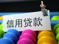 成都应急借款当天放款水钱-成都应急身份证应急贷款-成都应急个人贷款额