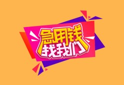 成都应急空放贷款-成都应急急用钱找我-成都应急民间私借