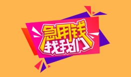成都应急空放贷款-成都应急急用钱找我-成都应急民间私借