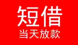 成都应急小额短借-成都应急空放借钱-成都应急私借空放短借