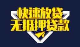 成都应急民间小额借贷-成都应急民间借贷当天放款-成都应急借款短借