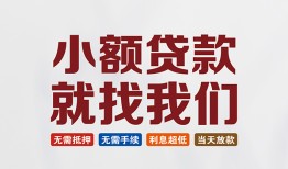 成都应急短借私借空放-成都应急哪有民间借贷-成都应急应急贷款