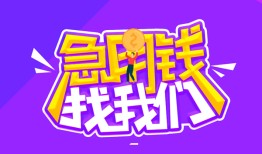 成都应急民间短期私借借款-成都应急民间小额借贷-成都应急用身份证借私借