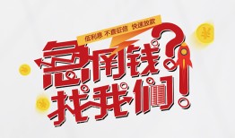 成都应急借钱短借-成都应急无抵押贷款-成都应急借贷个人