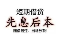 成都应急私借短借-成都应急靠谱个人借钱-成都应急信用贷款