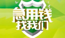 成都应急私人信用贷款-成都应急私人24小时借钱-成都应急借钱网