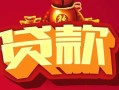 成都应急民间无抵押借钱-成都应急私借空放直接上门-成都应急私人借贷