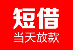 成都应急民间借贷-成都应急私人24小时借钱-成都应急短期空放小额贷款