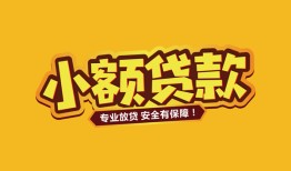 成都应急短借当天借钱-成都应急信用贷款办理-成都应急私人借钱