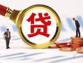 成都应急小额私人借贷-成都应急私借空放免费上门-成都应急民间短期私借借款