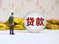成都应急短期空放小额贷款-成都应急短拆短借-成都应急个人借贷电话号码