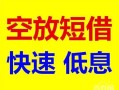 成都应急民间私借-成都应急哪里有小额贷款-成都应急短借公证