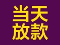 成都应急个人小额贷款-成都应急贷款私人贷款-成都应急借钱小贷