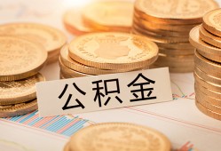 成都应急空放借钱不看资产-成都应急哪里有私人借贷-成都应急地区公积金信用贷款