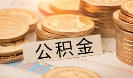 成都应急空放借钱不看资产-成都应急哪里有私人借贷-成都应急地区公积金信用贷款