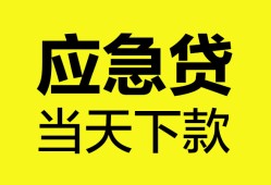 成都应急私借空放短借-成都应急无抵押私借空放-成都应急民间小额借贷