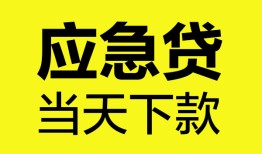 成都应急私借空放短借-成都应急无抵押私借空放-成都应急民间小额借贷