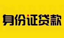成都应急民间借贷网-成都应急民间私人借贷-成都应急24小时上门放款
