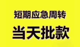 成都应急地区公积金信用贷款-成都应急贷款包过当天放款-成都应急私借空放直接上门