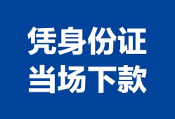 成都应急小额信用贷款-成都应急个人私借-成都应急个人放空借贷