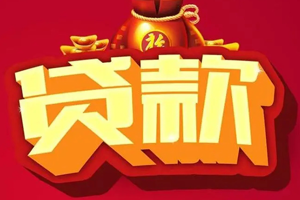 成都应急民间无抵押借钱