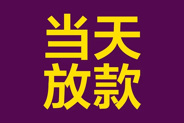 成都应急个人小额贷款