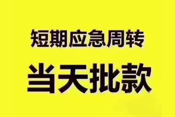 成都应急民间借贷无抵押