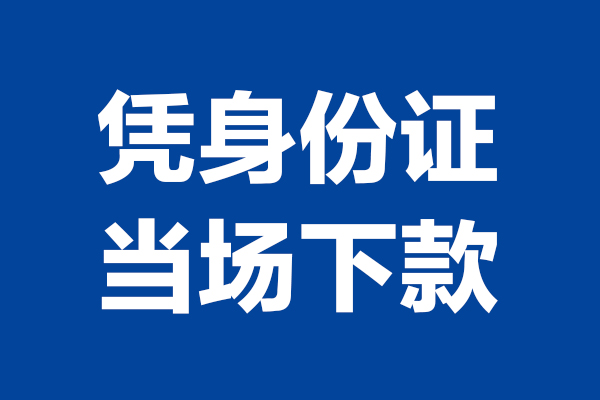 成都应急个人借钱长期