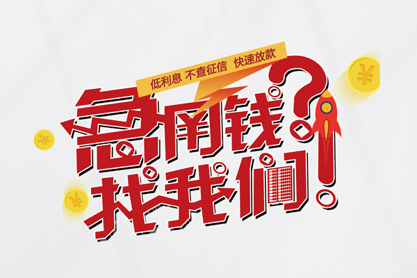 成都应急借钱短借
