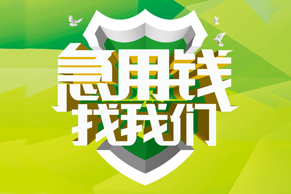 成都应急私人信用贷款