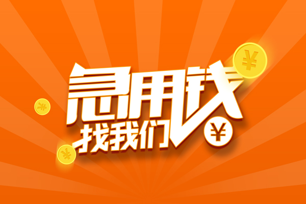 成都应急个人私借