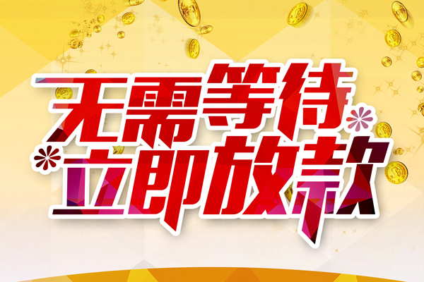 成都应急小额贷款贷款