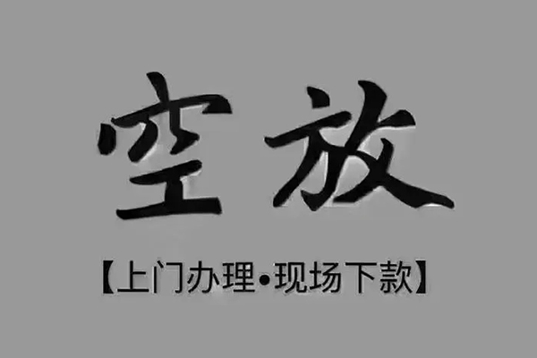 成都应急短借私借空放