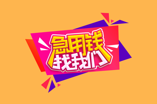 成都应急空放贷款