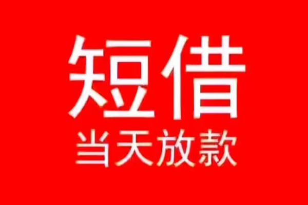 成都应急小额短借