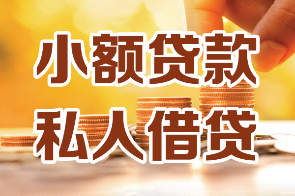 成都应急贷款私借空放