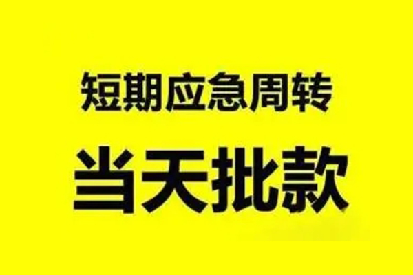 成都应急本地私借