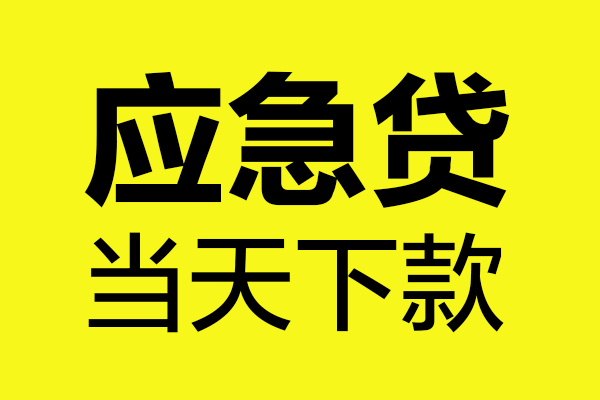 成都应急私借空放短借